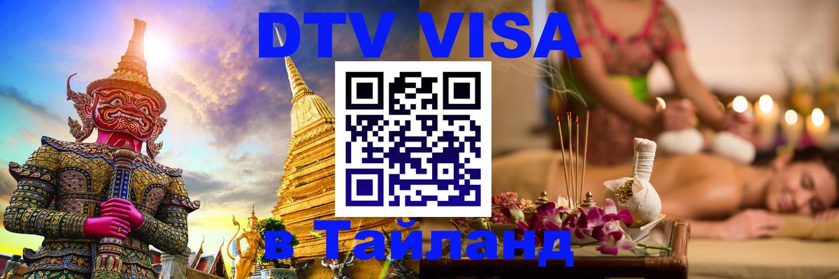 Стоимость и условия DTV визы — оформление в Таиланд под ключ - Сухум  05.10.2025 