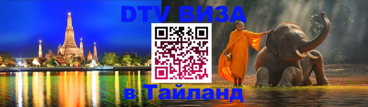Электронная виза DTV в Тайланд 